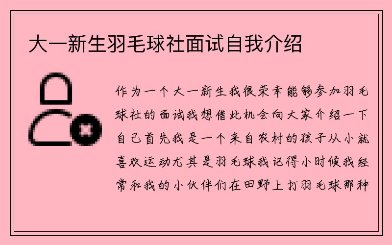 大一新生羽毛球社面试自我介绍