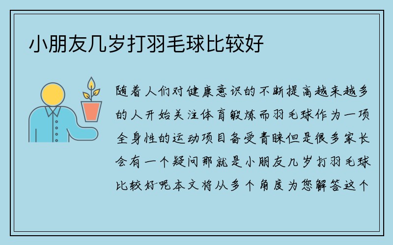 小朋友几岁打羽毛球比较好