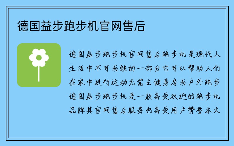 德国益步跑步机官网售后