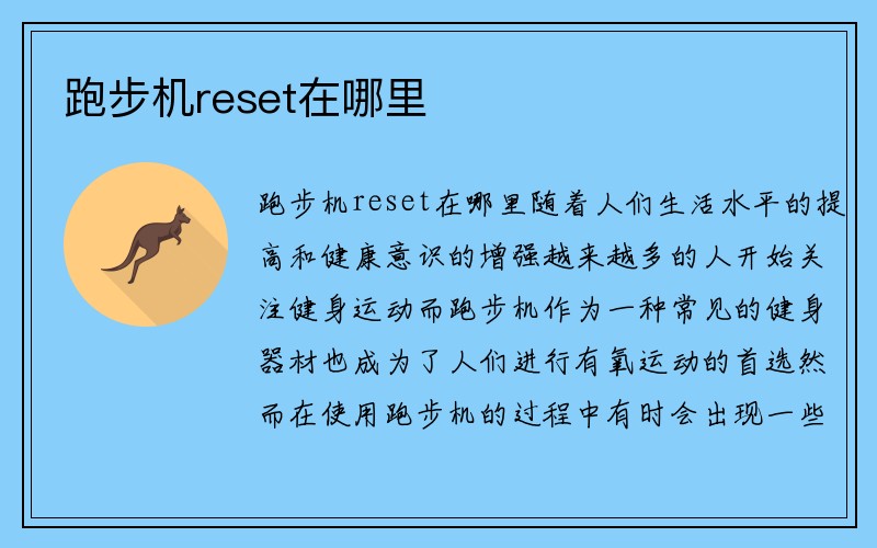 跑步机reset在哪里