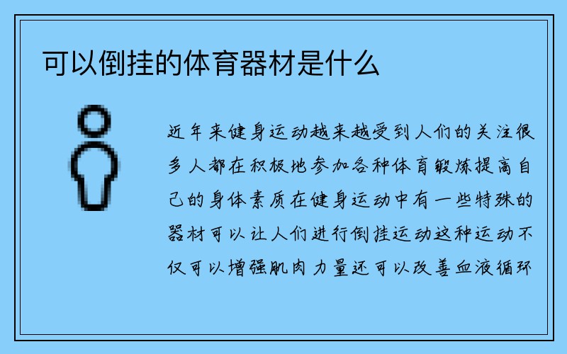 可以倒挂的体育器材是什么