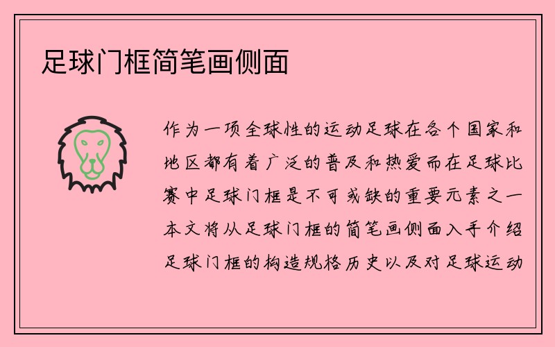 足球门框简笔画侧面