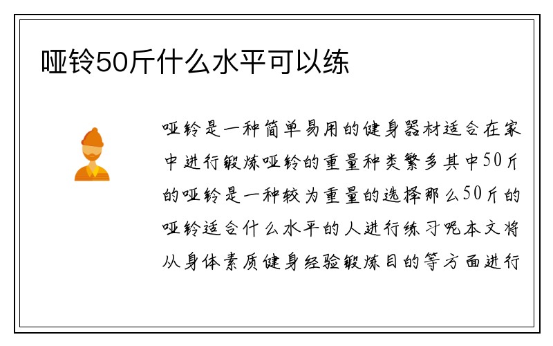 哑铃50斤什么水平可以练