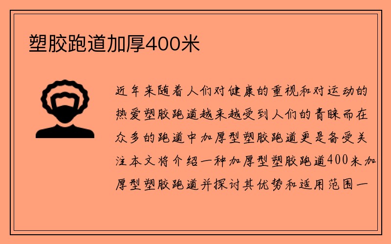 塑胶跑道加厚400米