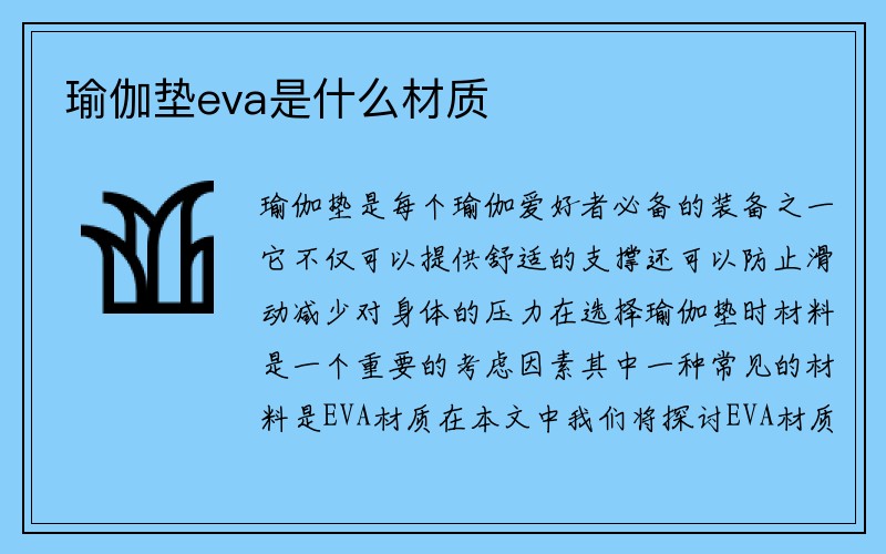 瑜伽垫eva是什么材质