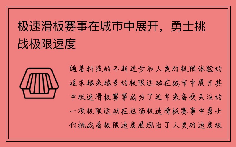 极速滑板赛事在城市中展开，勇士挑战极限速度