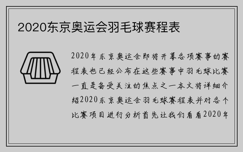 2020东京奥运会羽毛球赛程表