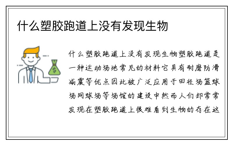 什么塑胶跑道上没有发现生物