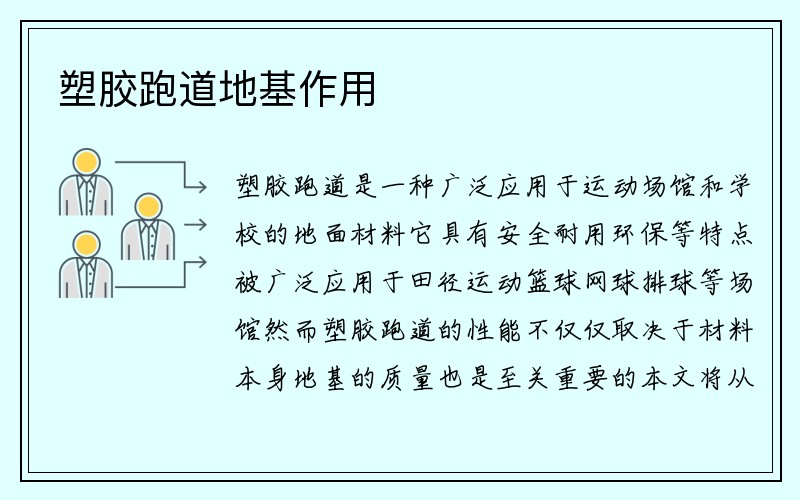 塑胶跑道地基作用