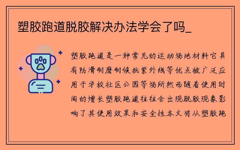 塑胶跑道脱胶解决办法学会了吗_