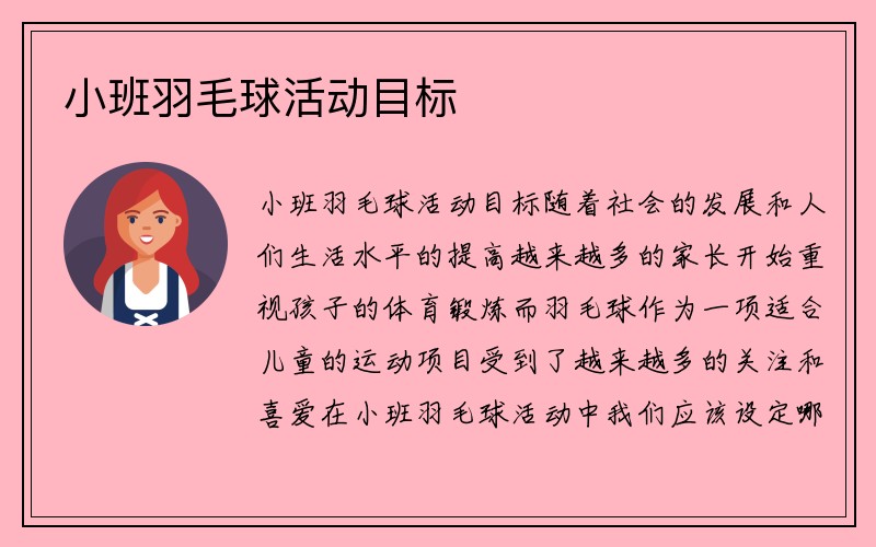 小班羽毛球活动目标