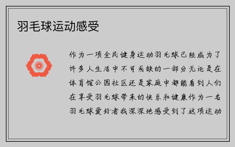 羽毛球运动感受