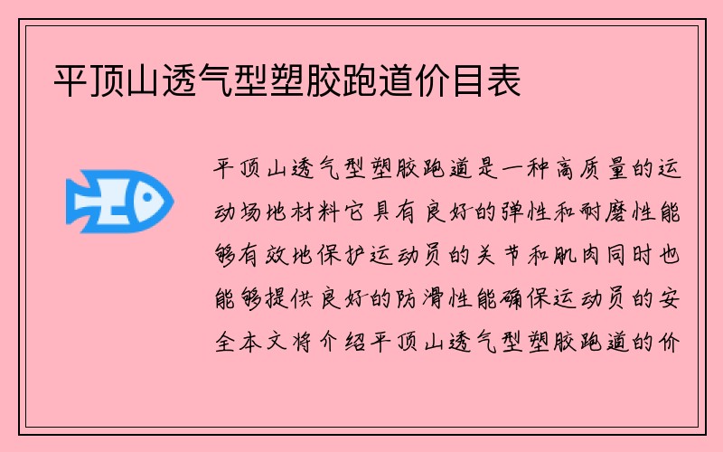 平顶山透气型塑胶跑道价目表