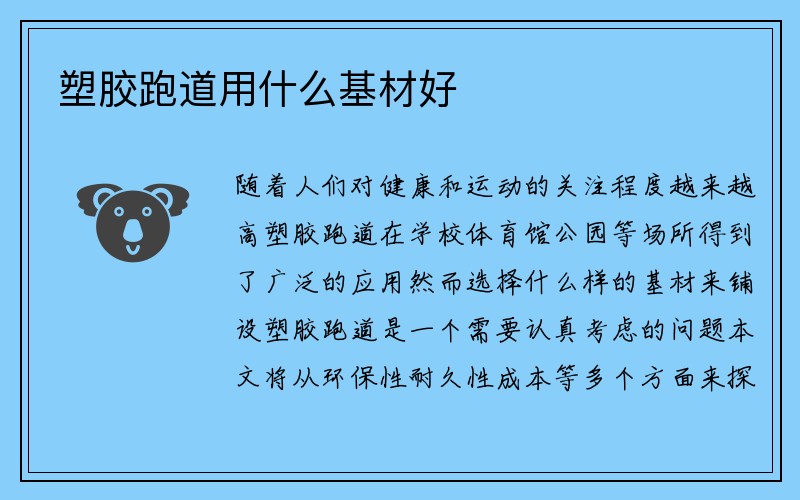 塑胶跑道用什么基材好