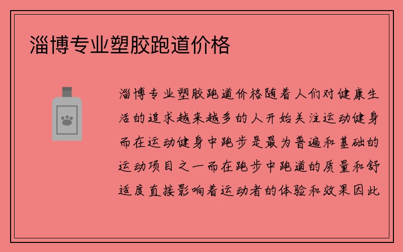 淄博专业塑胶跑道价格