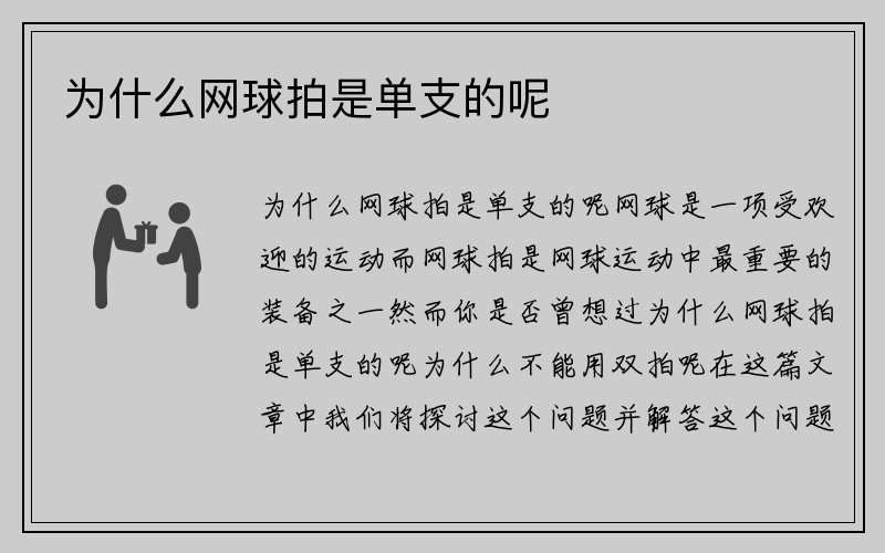 为什么网球拍是单支的呢