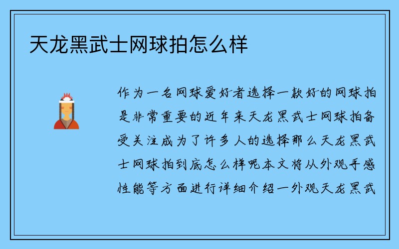 天龙黑武士网球拍怎么样