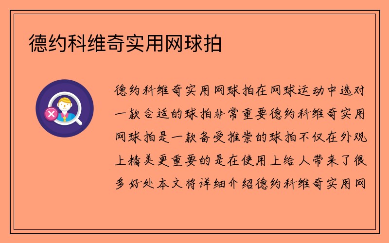 德约科维奇实用网球拍