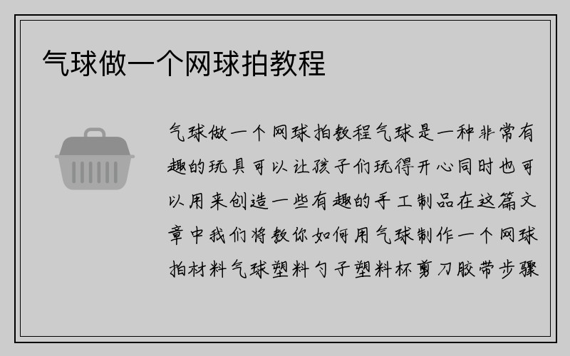 气球做一个网球拍教程