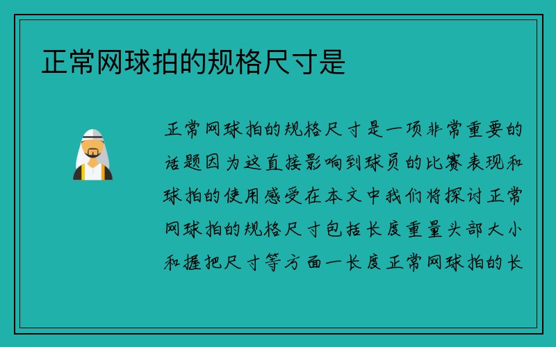 正常网球拍的规格尺寸是