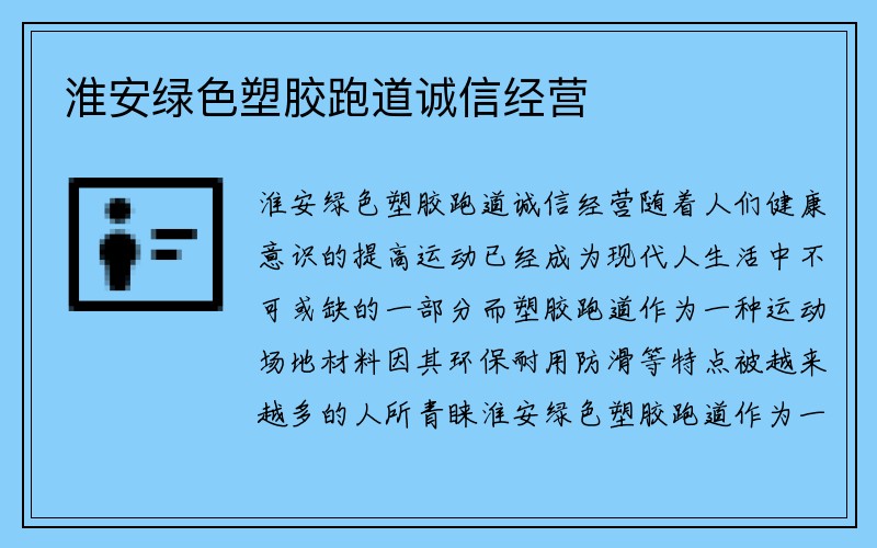 淮安绿色塑胶跑道诚信经营