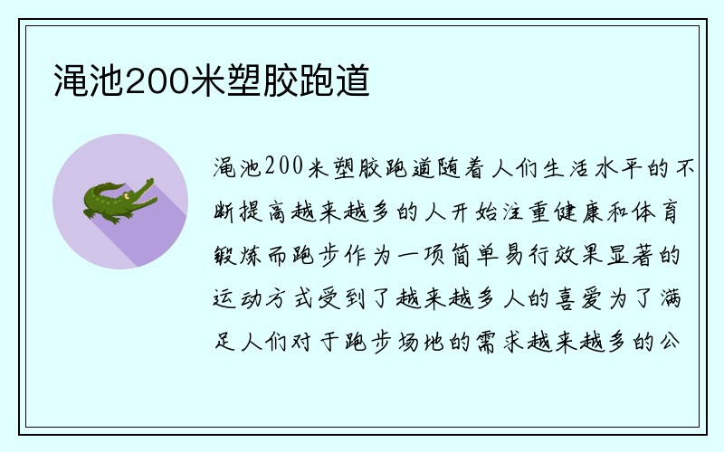 渑池200米塑胶跑道