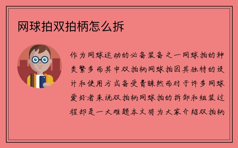 网球拍双拍柄怎么拆