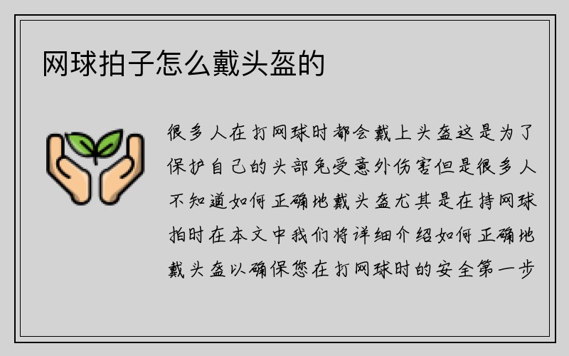 网球拍子怎么戴头盔的