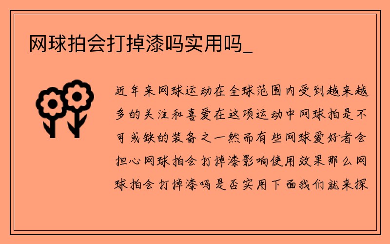 网球拍会打掉漆吗实用吗_