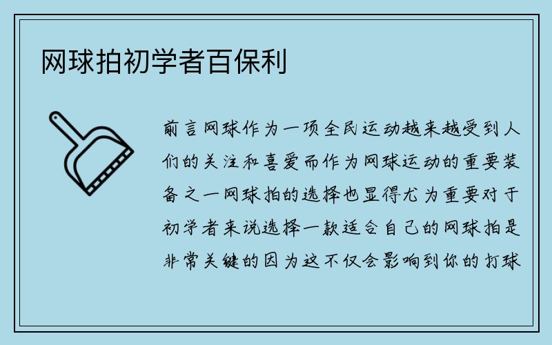 网球拍初学者百保利