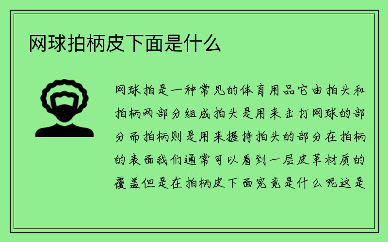 网球拍柄皮下面是什么