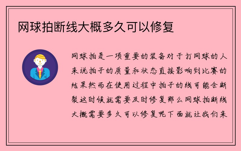 网球拍断线大概多久可以修复