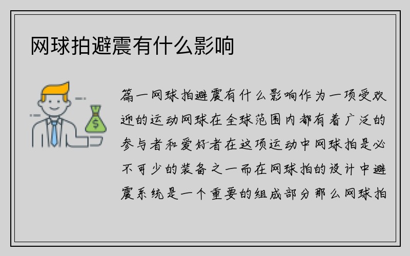 网球拍避震有什么影响