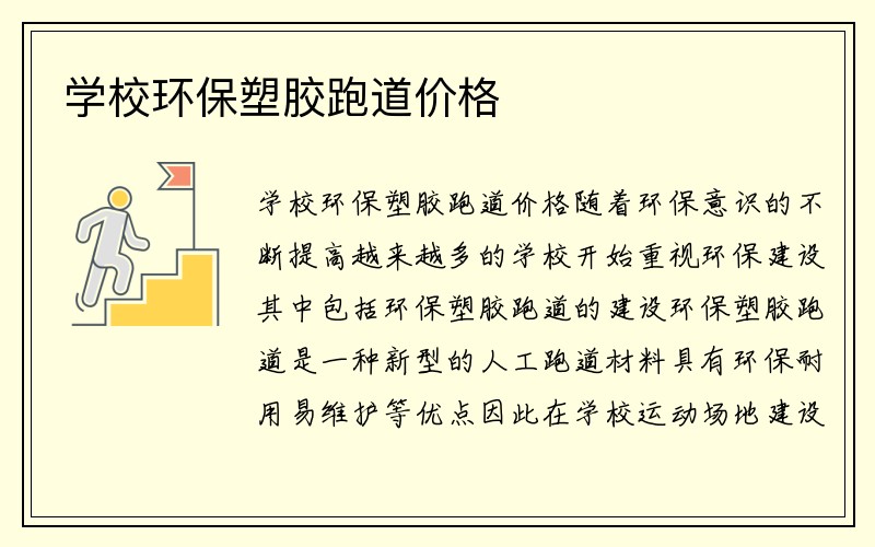 学校环保塑胶跑道价格