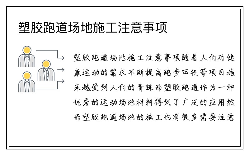 塑胶跑道场地施工注意事项