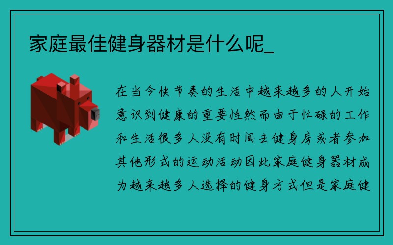 家庭最佳健身器材是什么呢_