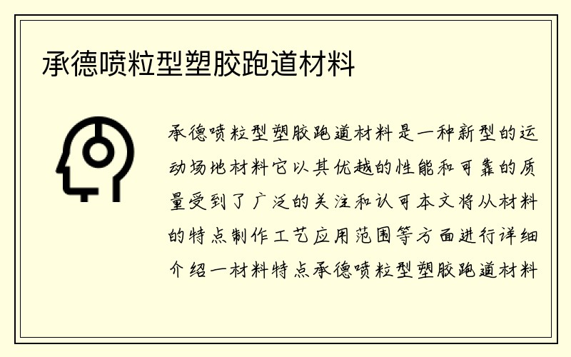 承德喷粒型塑胶跑道材料