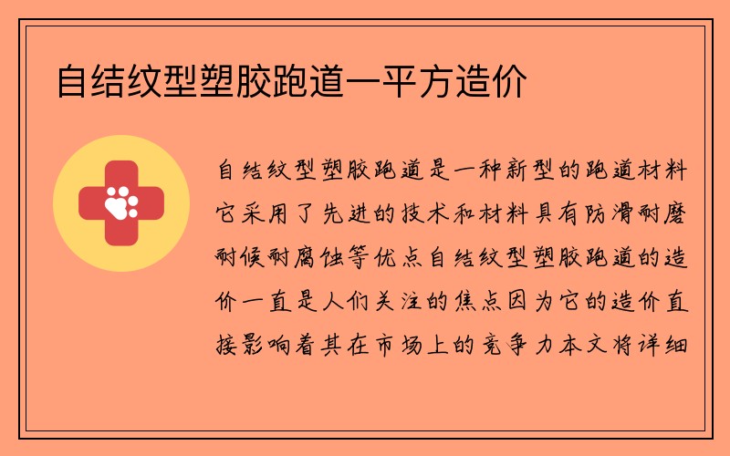 自结纹型塑胶跑道一平方造价