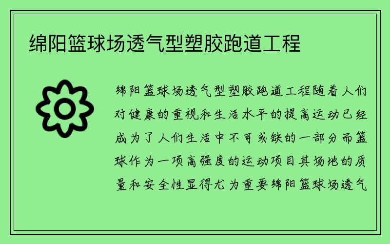 绵阳篮球场透气型塑胶跑道工程