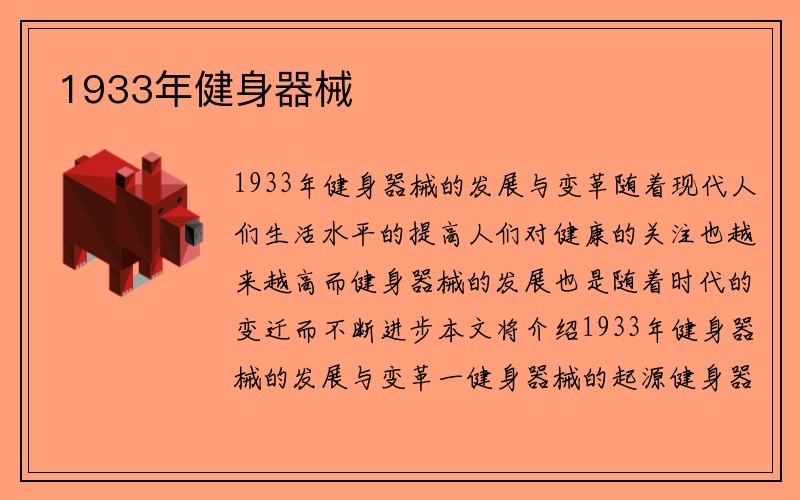 1933年健身器械