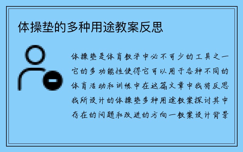 体操垫的多种用途教案反思