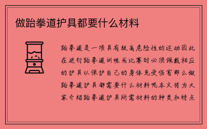 做跆拳道护具都要什么材料