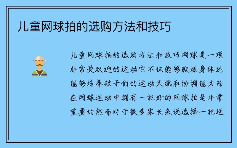 儿童网球拍的选购方法和技巧