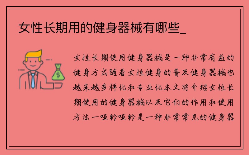 女性长期用的健身器械有哪些_