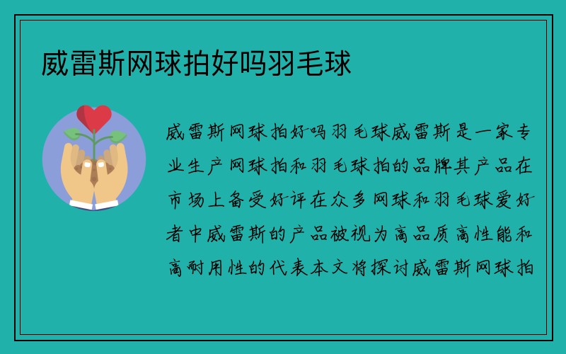 威雷斯网球拍好吗羽毛球