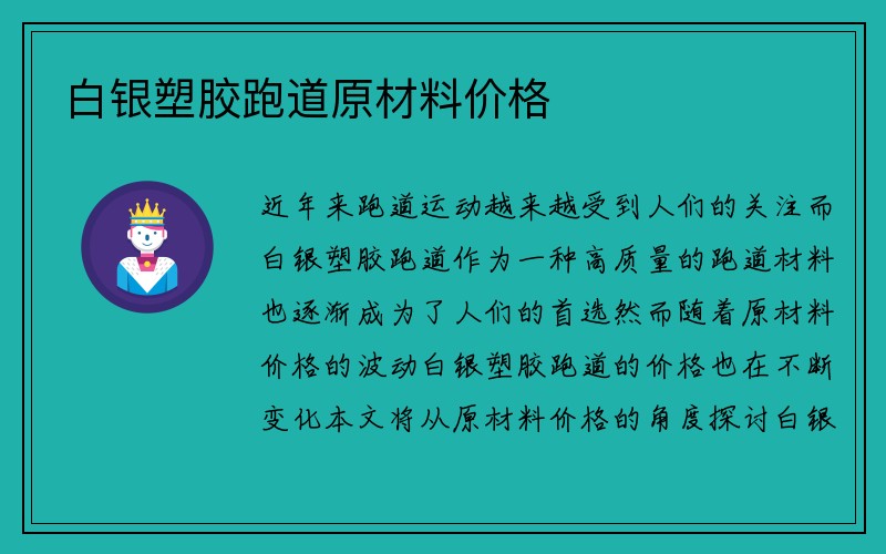 白银塑胶跑道原材料价格