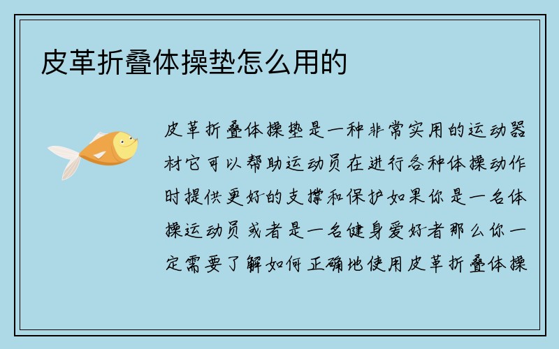 皮革折叠体操垫怎么用的