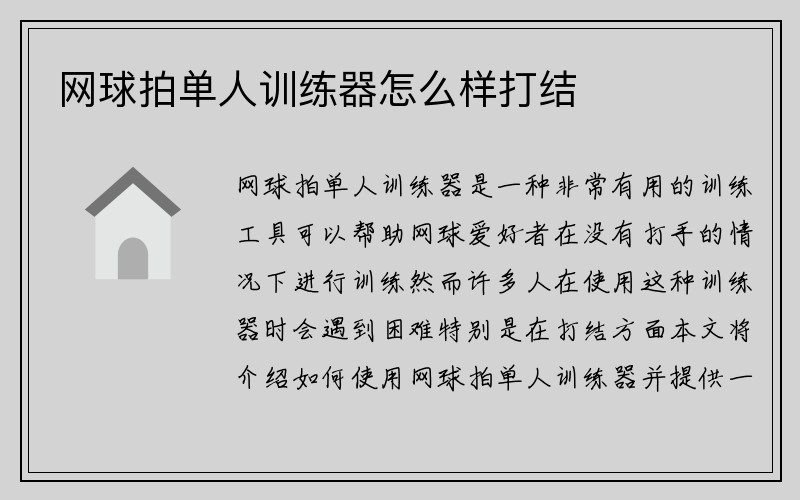 网球拍单人训练器怎么样打结