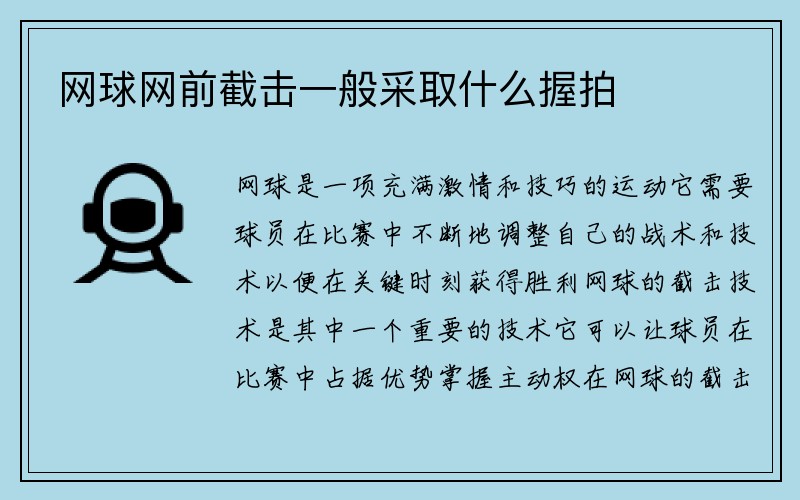 网球网前截击一般采取什么握拍