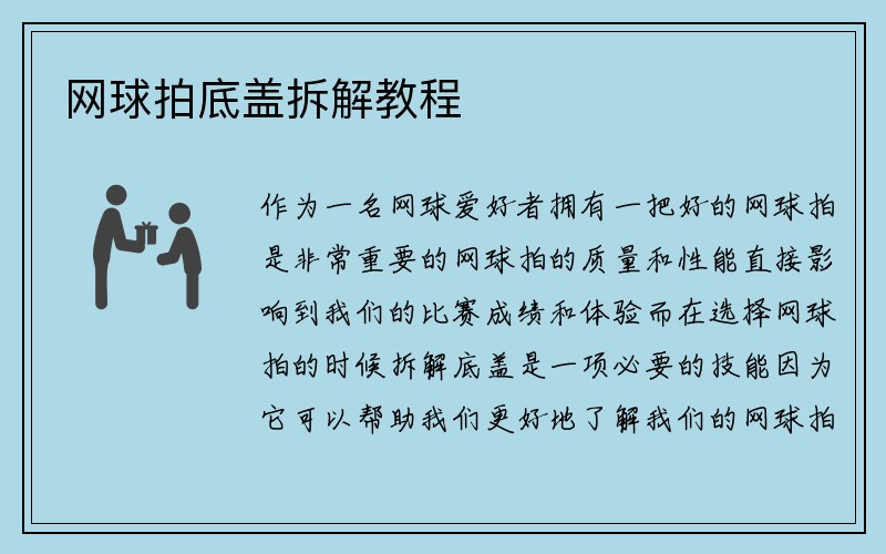 网球拍底盖拆解教程